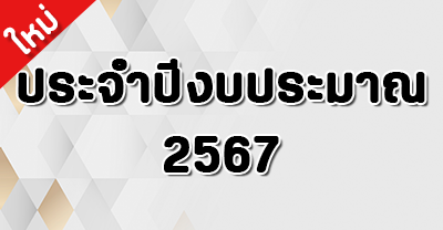 ปี 2567